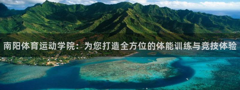 3377体育中国官方网站入口：南阳体育运动学院：为您打造全方位的体能训练与竞技体验