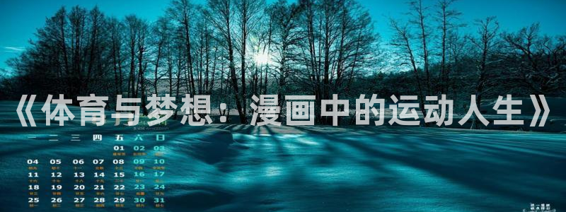 3377体育在线登录官网入口：《体育与梦想：漫画中的运动人生》