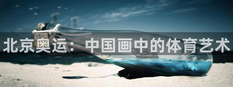 3377体育在线登录官网入口：北京奥运：中国画中的体育艺术