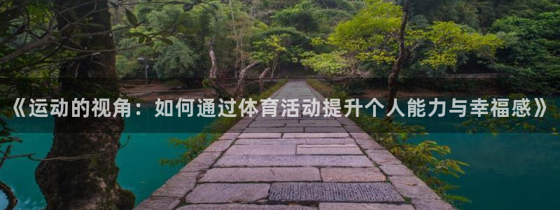 3377体育是正规的吗：《运动的视角：如何通过体育活动提升个人能力与幸福感》