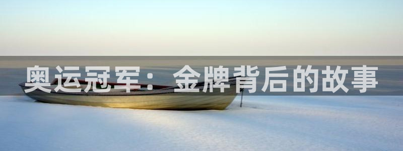 3377体育app登录入口：奥运冠军：金牌背后的故事