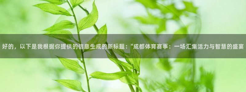 3377体育官网入口下载最新：好的，以下是我根据你提供的信息生成的新标题：\
